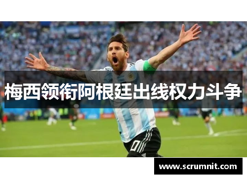 梅西领衔阿根廷出线权力斗争