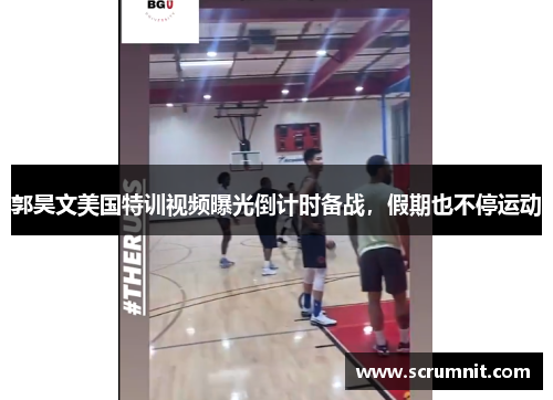 郭昊文美国特训视频曝光倒计时备战，假期也不停运动