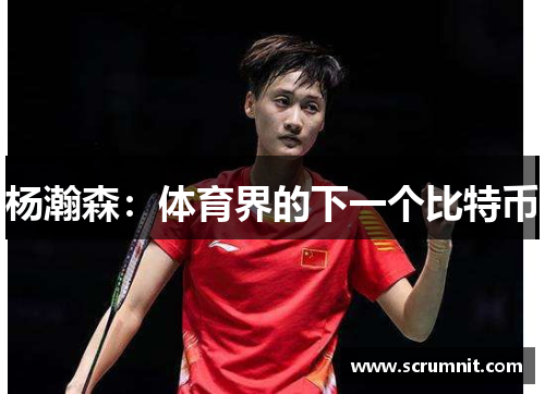 杨瀚森：体育界的下一个比特币