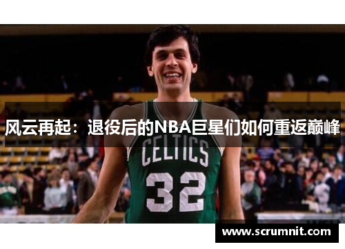 风云再起：退役后的NBA巨星们如何重返巅峰