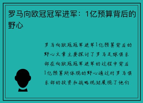 罗马向欧冠冠军进军：1亿预算背后的野心